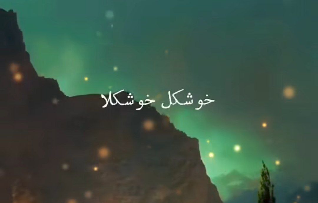  خوشگل خوشگلا تویی قشنگ من طلا تویی